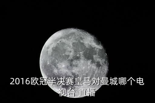 2016歐冠半決賽皇馬對曼城哪個(gè)電視臺 直播