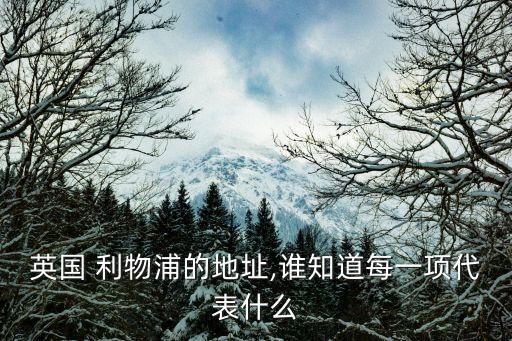 英國 利物浦的地址,誰知道每一項代表什么