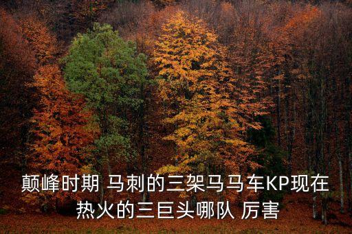 顛峰時(shí)期 馬刺的三架馬馬車(chē)KP現(xiàn)在 熱火的三巨頭哪隊(duì) 厲害