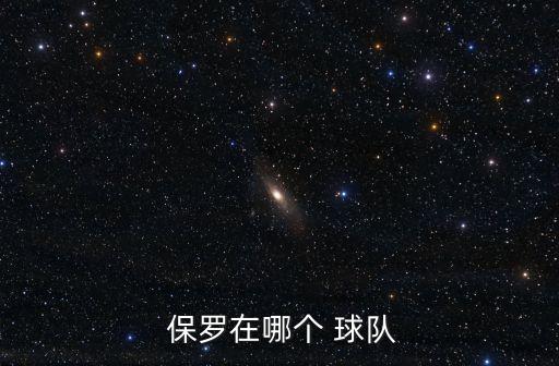  保羅在哪個(gè) 球隊(duì)