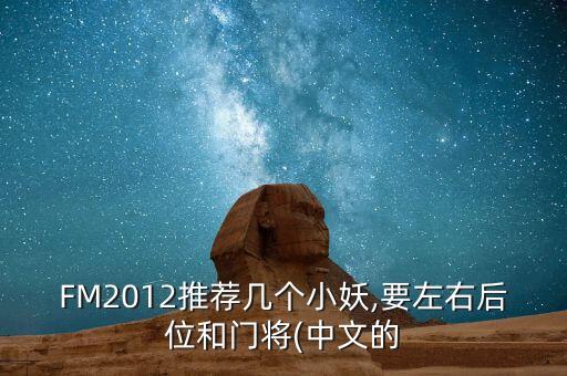 FM2012推薦幾個小妖,要左右后位和門將(中文的