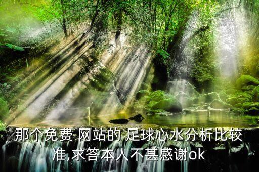 哪個(gè)網(wǎng)站足球盤(pán)口最權(quán)威,比勒陀利亞是南非中央政府所在地