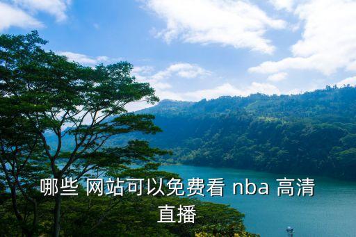 哪個網(wǎng)站多nba高清圖片