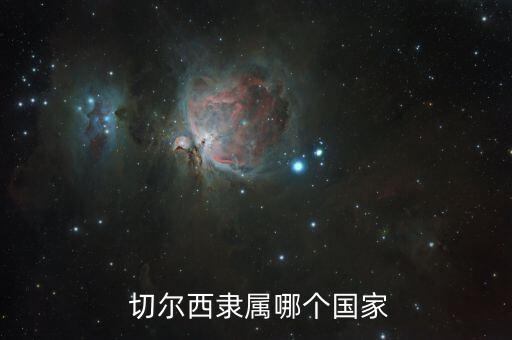  切爾西隸屬哪個國家