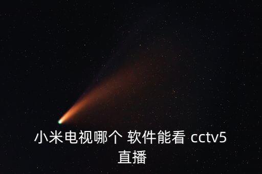 小米電視哪個 軟件能看 cctv5 直播