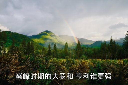 巔峰時期的大羅和 亨利誰更強