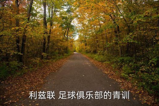 利茲聯(lián) 足球俱樂部的青訓
