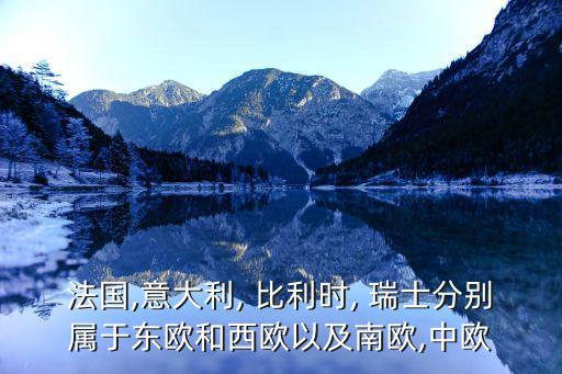 比利時和瑞士哪個發(fā)達(dá),比利時分裂可能成為世界上最富有國家
