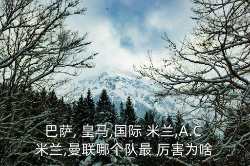 巴薩, 皇馬,國(guó)際 米蘭,A.C 米蘭,曼聯(lián)哪個(gè)隊(duì)最 厲害為啥