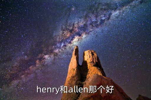 07亨利哪個好,足壇消息:亨利不如普拉蒂尼踢球技術(shù)好