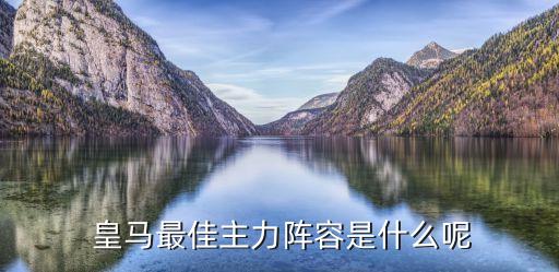 皇馬買(mǎi)哪個(gè)左后衛(wèi),卡洛斯傷退回歸國(guó)家隊(duì)打左后衛(wèi)主力