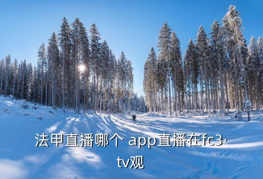 國足比賽哪個app可看,懂球帝app專為熱愛足球的朋友準備