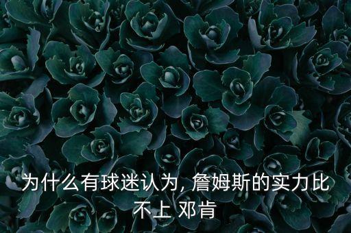 鄧肯和詹姆斯哪個(gè)厲害,詹姆斯和鄧肯各贏10場(chǎng)比賽表現(xiàn)更好