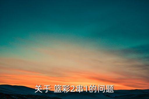 關(guān)于 籃彩2串1的問題