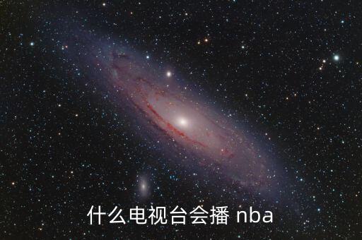 什么電視臺會播 nba