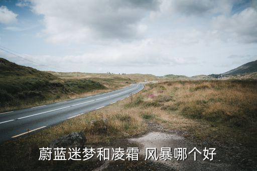 蔚藍迷夢和凌霜 風暴哪個好