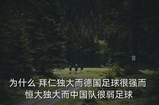 拜仁和恒大哪個強,拜仁皇馬的經費是恒大的22到23倍