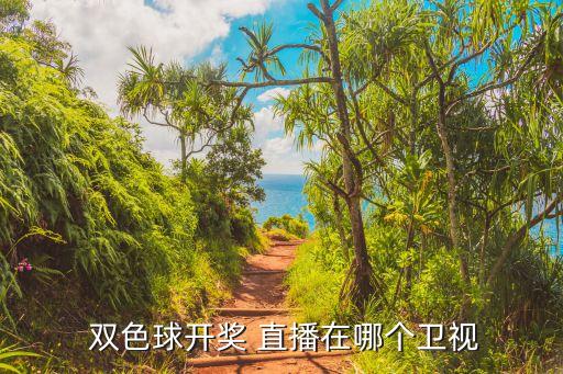 雙色球直播頻道是哪個(gè),雙色球哪個(gè)電視臺開獎(jiǎng)直播您好