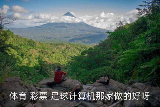 足球彩票網(wǎng)站哪個好,直播學(xué)堂（1）:彩票知多少?