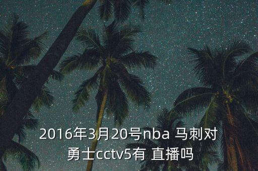 2016年3月20號(hào)nba 馬刺對(duì) 勇士cctv5有 直播嗎