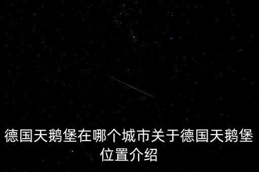 德國(guó)天鵝堡在哪個(gè)城市關(guān)于德國(guó)天鵝堡位置介紹
