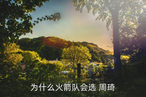 為什么火箭隊(duì)會選 周琦