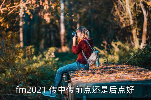 fm2021 傳中傳前點(diǎn)還是后點(diǎn)好