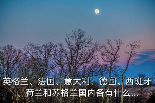 英格蘭、法國、意大利、德國、西班牙、荷蘭和蘇格蘭國內(nèi)各有什么...