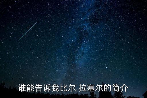 誰能告訴我比爾 拉塞爾的簡介