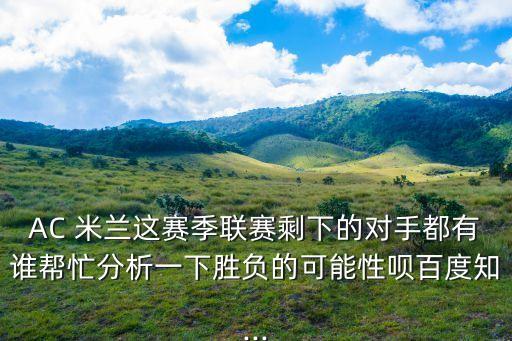 切沃和ac米蘭哪個(gè)更強(qiáng),我是米蘭鐵老師99熱愛(ài)米蘭的理由