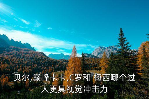 貝爾,巔峰卡卡,C羅和 梅西哪個(gè)過(guò)人更具視覺(jué)沖擊力