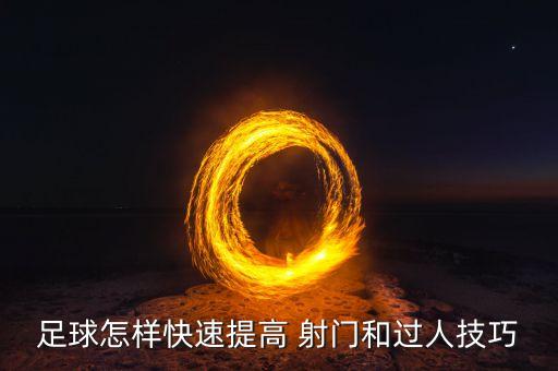 足球怎樣快速提高 射門和過(guò)人技巧