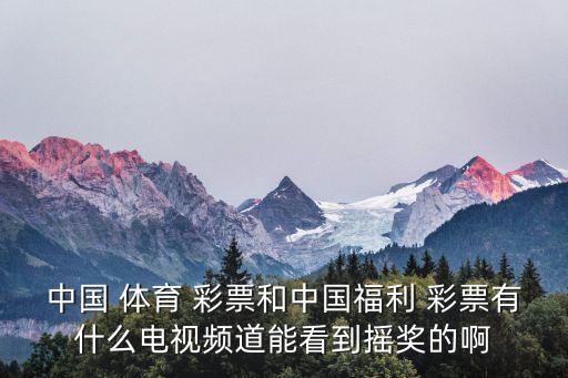 體育彩票直播哪個(gè)臺(tái),中國體育彩票七星彩是一種游戲玩法