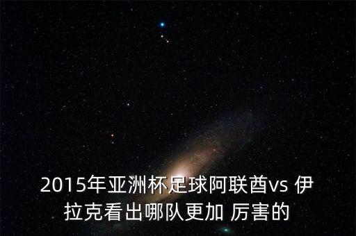 沙特隊(duì)伊拉克哪個(gè)厲害,伊拉克擊敗沙特首次奪得冠軍