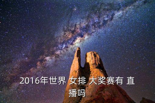 女排大獎賽哪個臺直播,中國女排北侖站沖擊四強(qiáng)