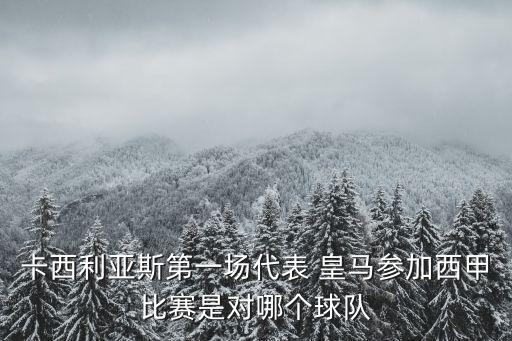 卡西利亞斯第一場代表 皇馬參加西甲比賽是對哪個(gè)球隊(duì)