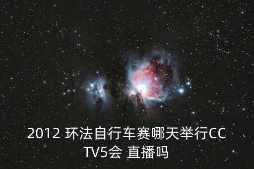 2012 環(huán)法自行車賽哪天舉行CCTV5會(huì) 直播嗎