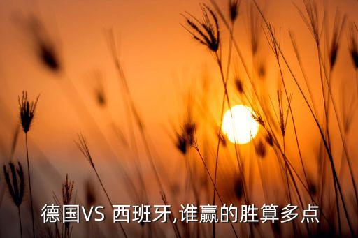  德國VS 西班牙,誰贏的勝算多點(diǎn)