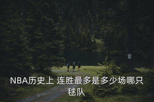 NBA歷史上 連勝最多是多少場哪只毬隊(duì)