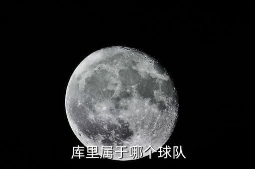  庫(kù)里屬于哪個(gè)球隊(duì)