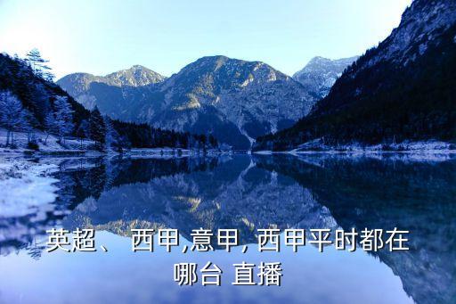 英超、 西甲,意甲, 西甲平時(shí)都在哪臺(tái) 直播
