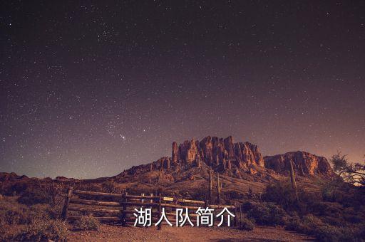  湖人隊(duì)簡介