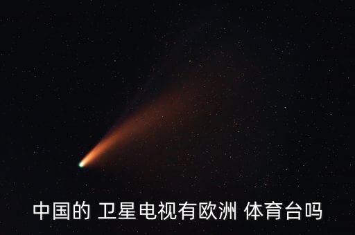 中國(guó)的 衛(wèi)星電視有歐洲 體育臺(tái)嗎