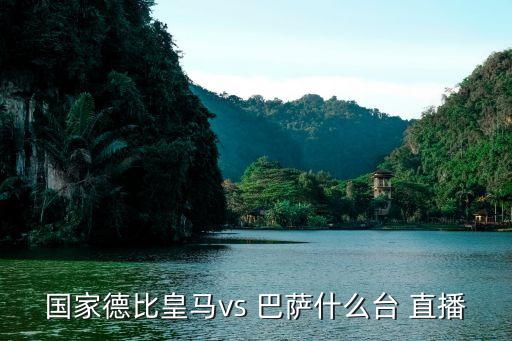 巴薩vs巴黎哪個臺直播,西甲聯(lián)賽:巴塞羅那4比0完勝皇馬