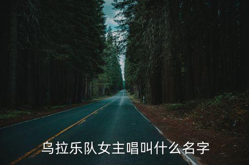  烏拉樂(lè)隊(duì)女主唱叫什么名字