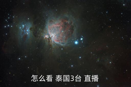 怎么看 泰國3臺(tái) 直播