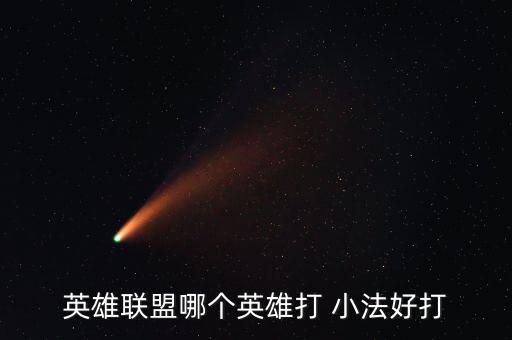 英雄聯(lián)盟哪個英雄打 小法好打