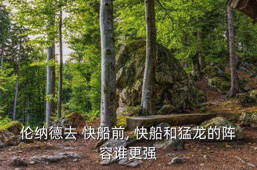 倫納德去 快船前, 快船和猛龍的陣容誰更強
