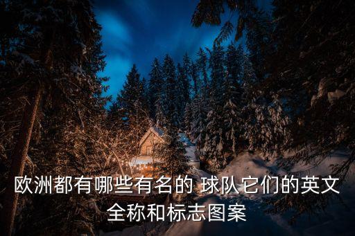 歐洲都有哪些有名的 球隊它們的英文全稱和標(biāo)志圖案