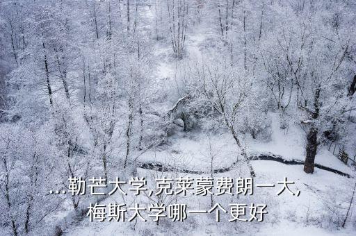 波爾多 梅斯 哪個贏,高考志愿填報指南